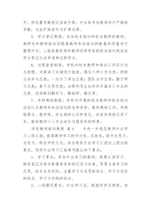 学校教师培训制度.docx