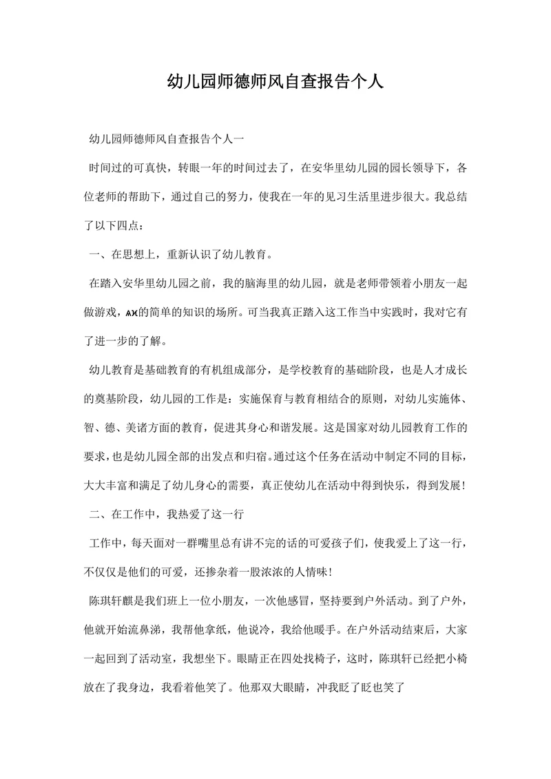 幼儿园师德师风自查报告个人