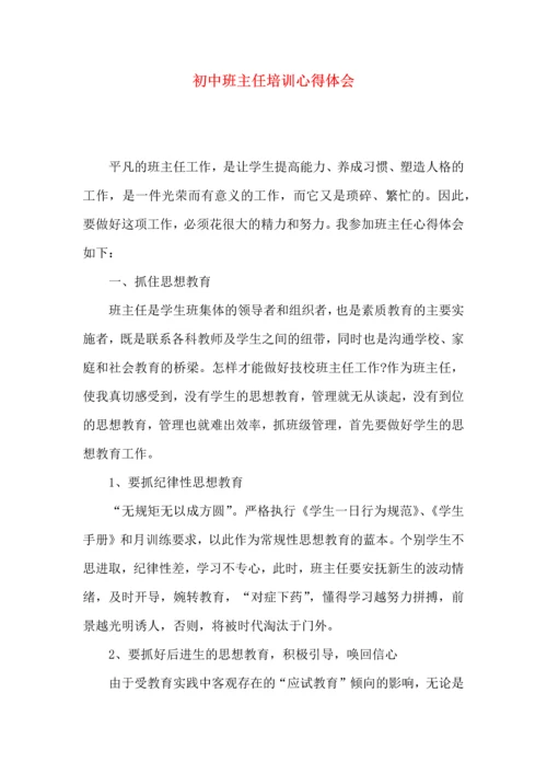 初中班主任培训心得体会（三）.docx