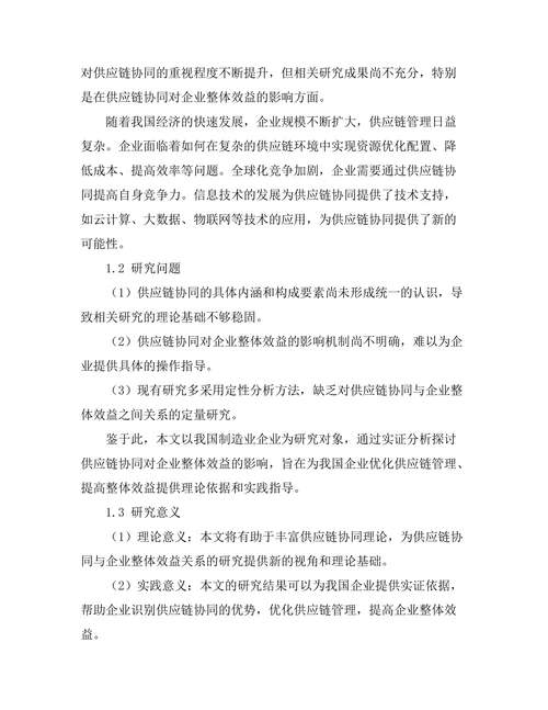 供应链协同对企业整体效益的影响