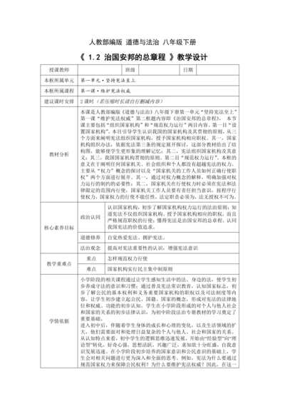 【核心素养目标】1.2 治国安邦的总章程 教学设计（表格式）