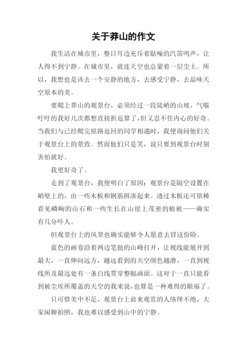 关于莽山的作文.docx