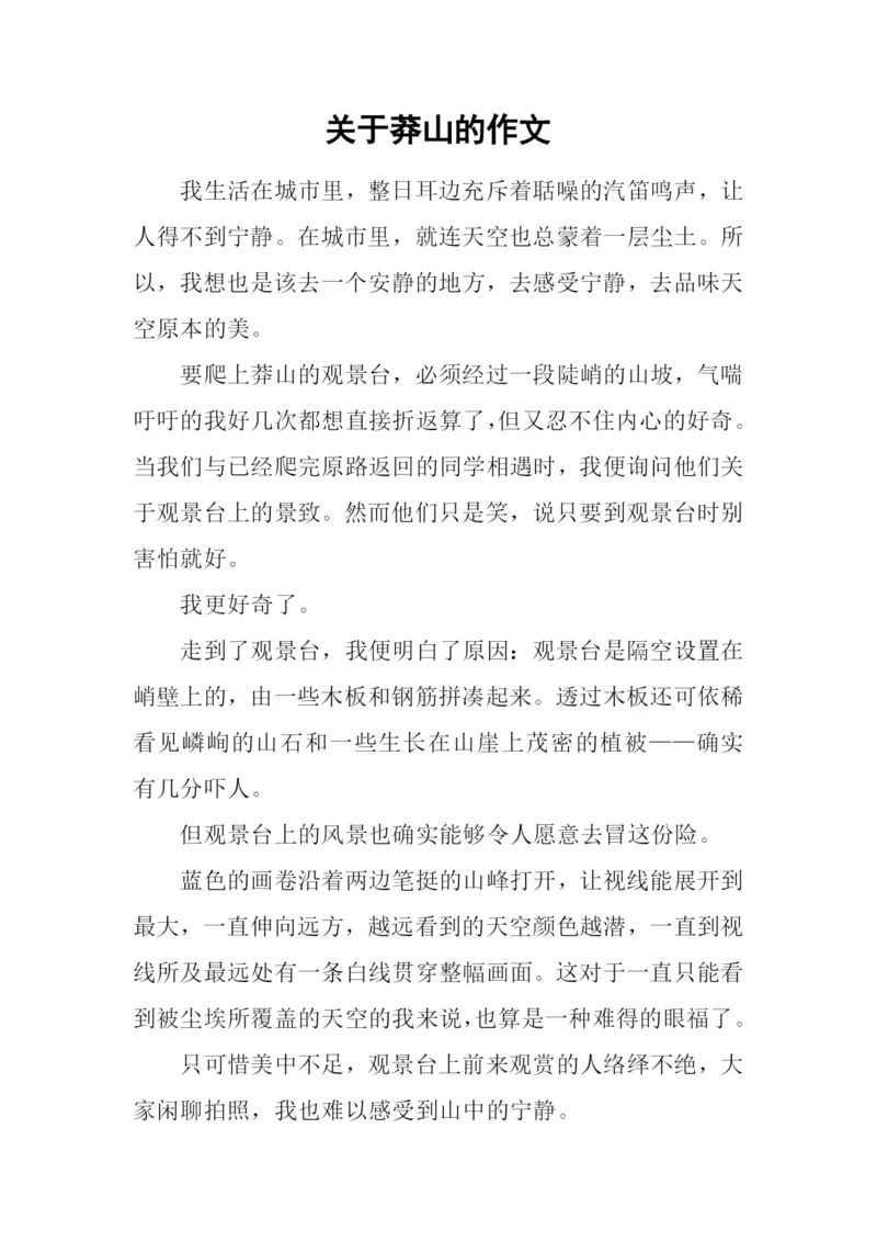关于莽山的作文.docx