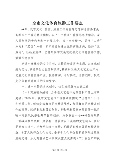 全市文化体育旅游工作要点 (5).docx