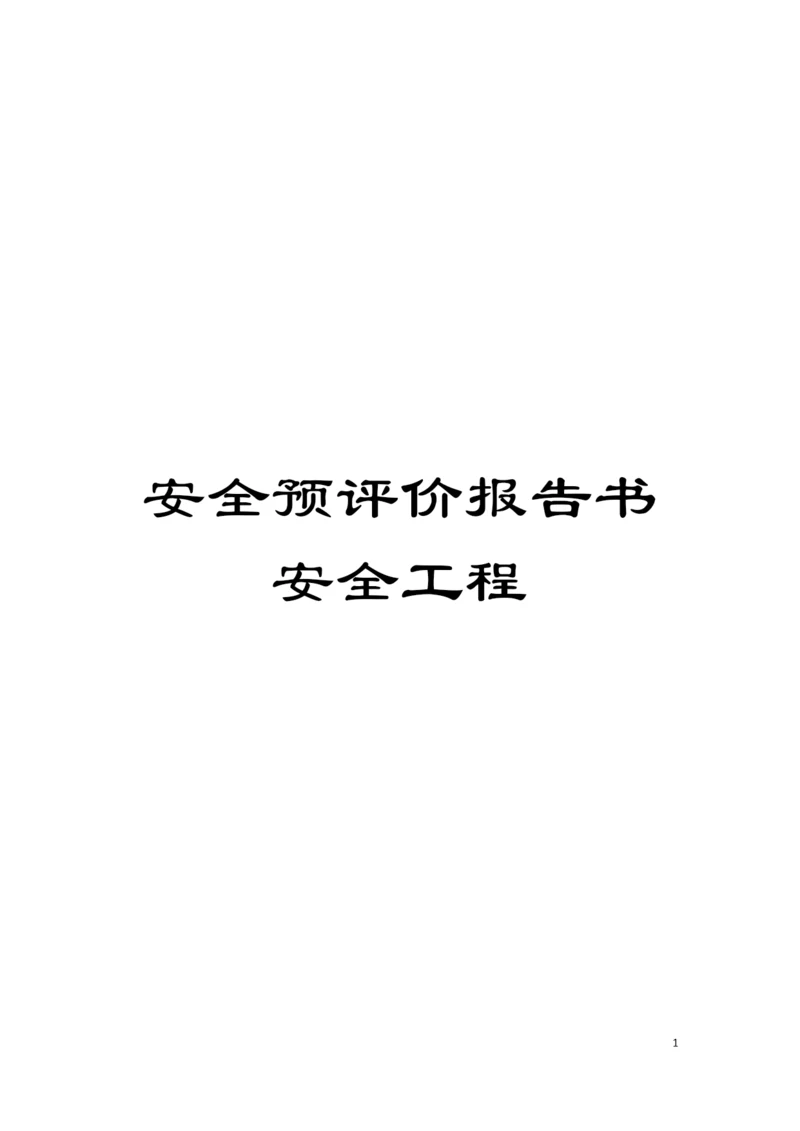 安全预评价报告书安全工程模板.docx