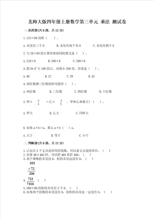 北师大版四年级上册数学第三单元乘法测试卷b卷