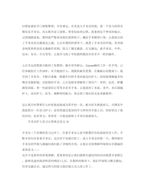 精编手术室护士实习参考心得体会参考范文5篇.docx