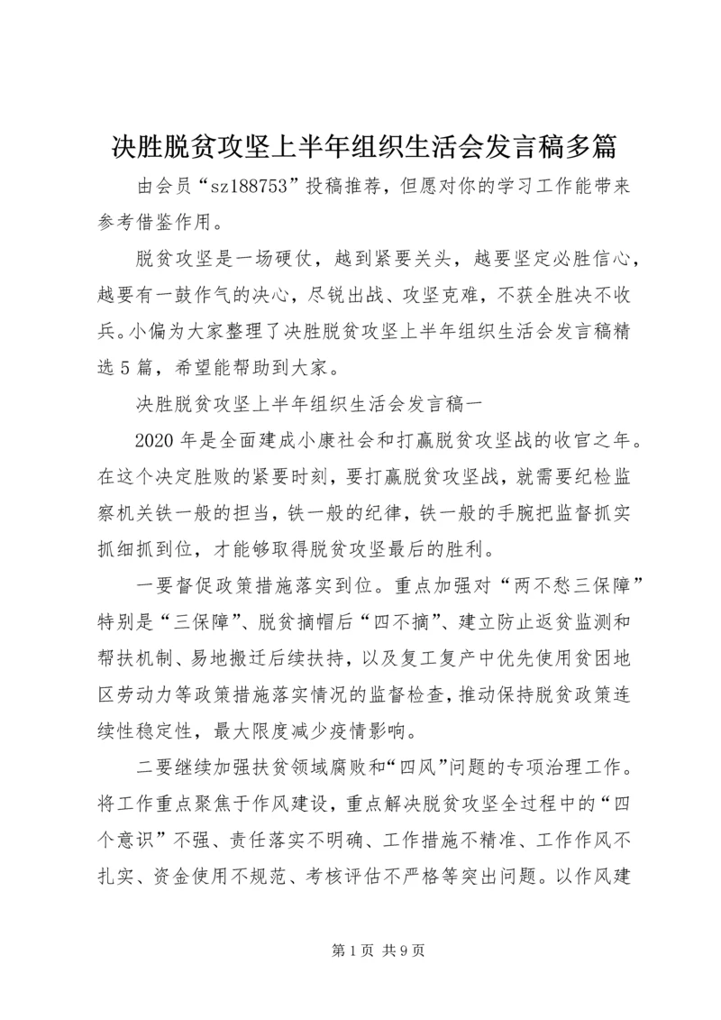 决胜脱贫攻坚上半年组织生活会发言稿多篇.docx