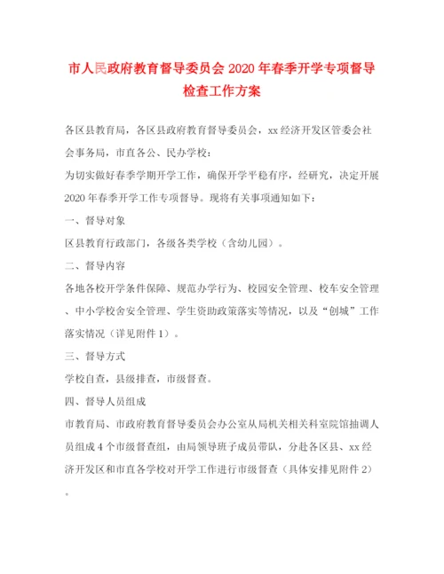 精编之市人民政府教育督导委员会年春季开学专项督导检查工作方案.docx