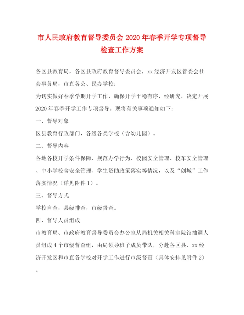 精编之市人民政府教育督导委员会年春季开学专项督导检查工作方案.docx