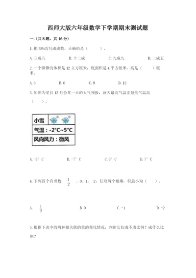 西师大版六年级数学下学期期末测试题精品含答案.docx