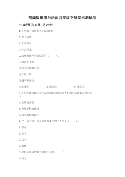 部编版道德与法治四年级下册期末测试卷精编.docx