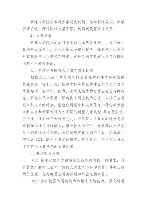 新建本科院校的人才培养质量标准探析论文.docx