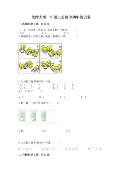北师大版一年级上册数学期中测试卷各版本.docx