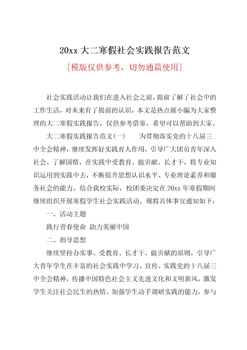 20xx大二寒假社会实践报告范文