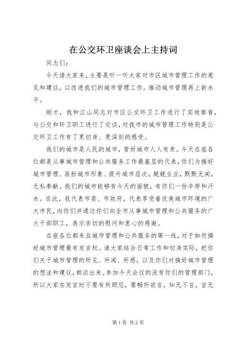 在公交环卫座谈会上主持词.docx