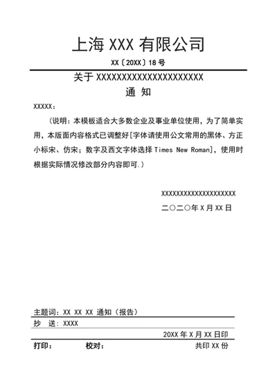 企业单位正式文件模板word文件