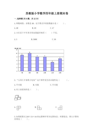 苏教版小学数学四年级上册期末卷附答案（a卷）.docx