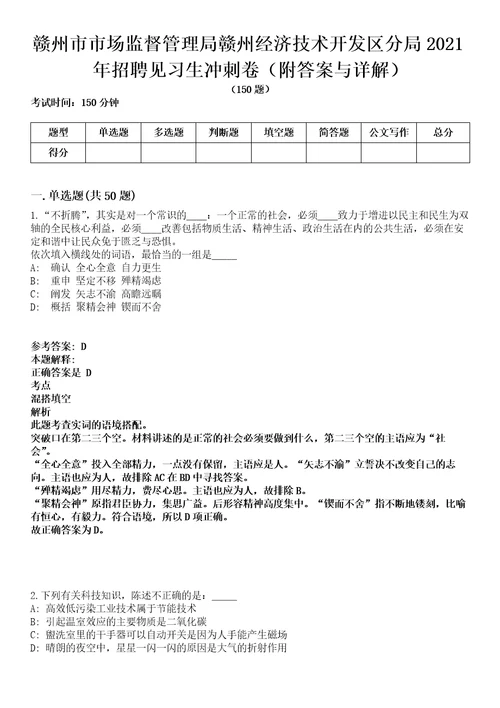 赣州市市场监督管理局赣州经济技术开发区分局2021年招聘见习生冲刺卷第九期附答案与详解