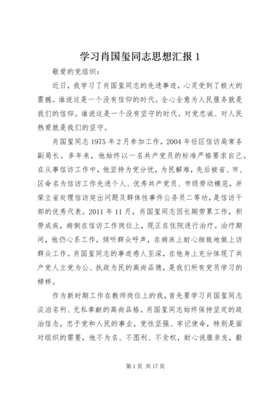 学习肖国玺同志思想汇报1.docx