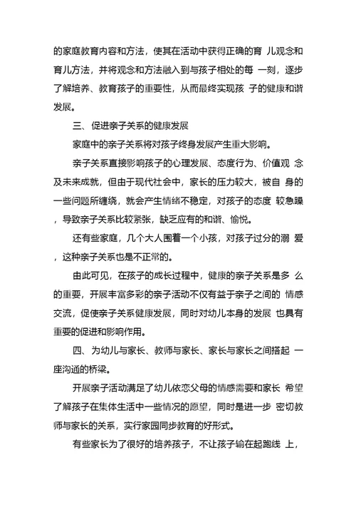 关于举办亲子活动的意义和重要性