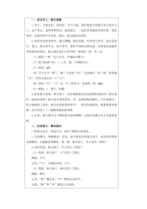 1 秋天 第1课时教案