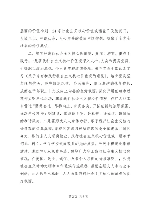 学习培育和践行社会主义核心价值观心得体会 (7).docx