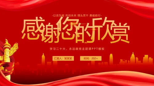 教学党代表大会永远跟党走团课PPT课件模板