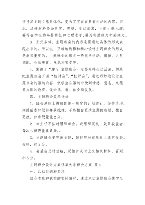 主题班会设计方案锦集大学班会方案.docx