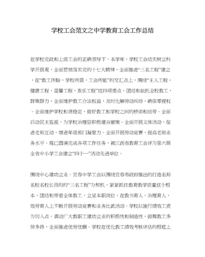 2023年学校工会范文教育工会工作总结.docx