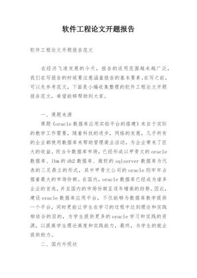 软件工程论文开题报告精选.docx