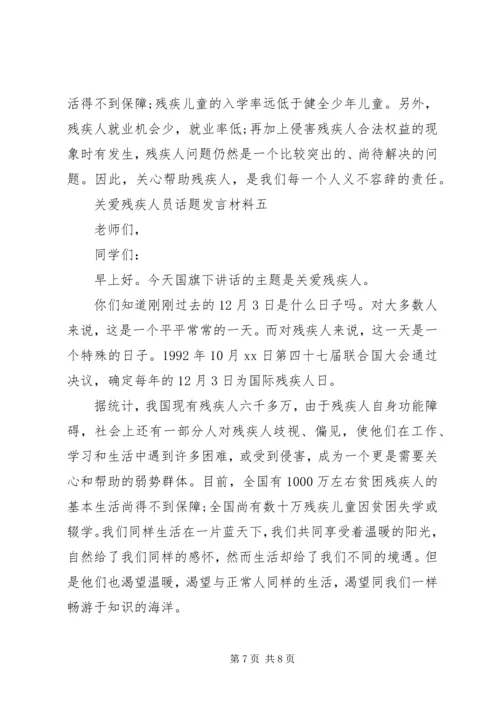 关爱残疾人员话题发言材料.docx