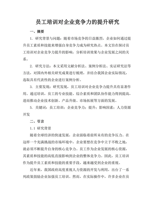 员工培训对企业竞争力的提升研究