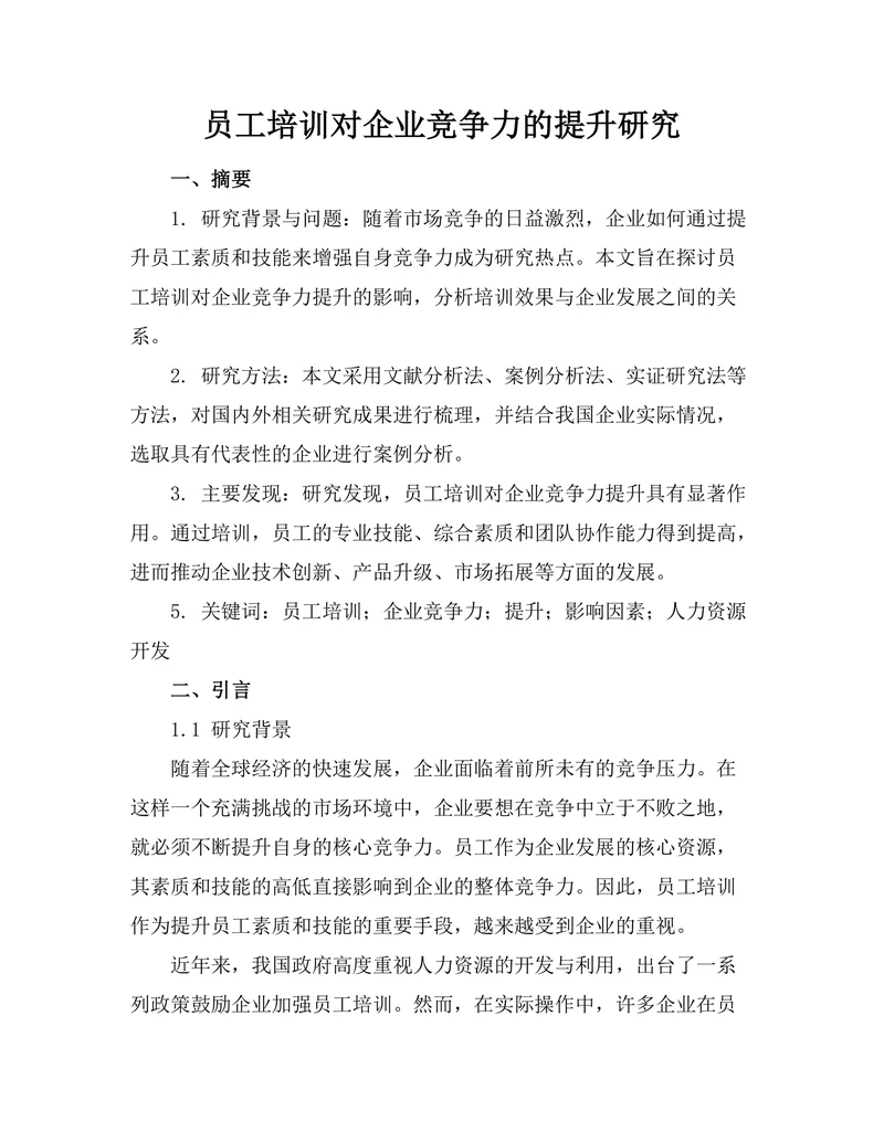 员工培训对企业竞争力的提升研究