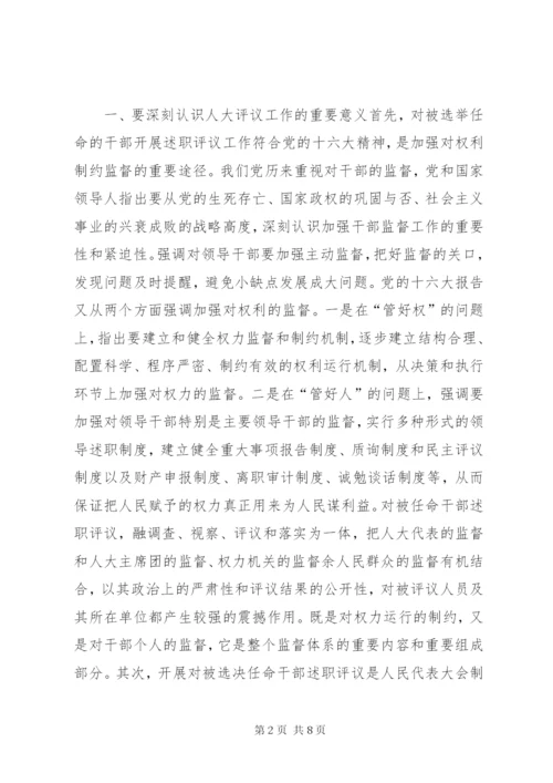 镇党委书记在镇人大主席团评议大会上的讲话.docx