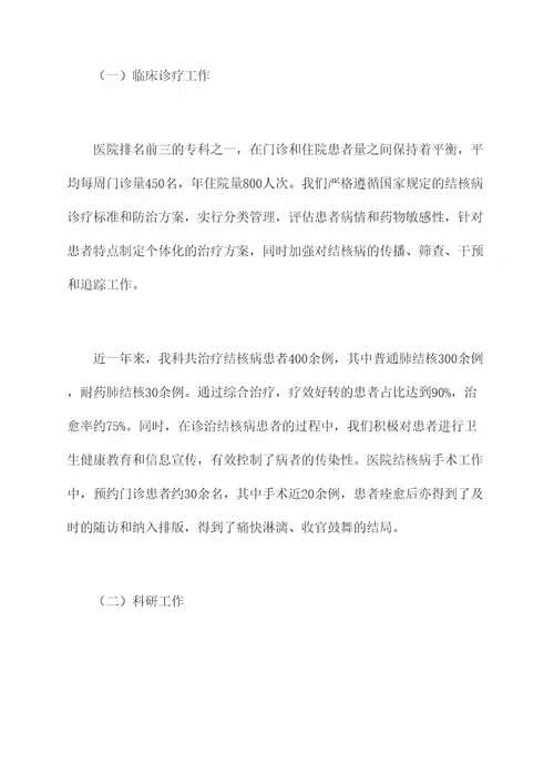 结核内科主任述职报告