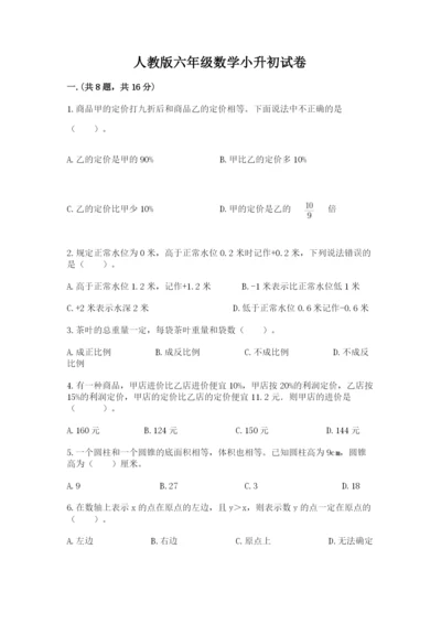 人教版六年级数学小升初试卷及答案（各地真题）.docx