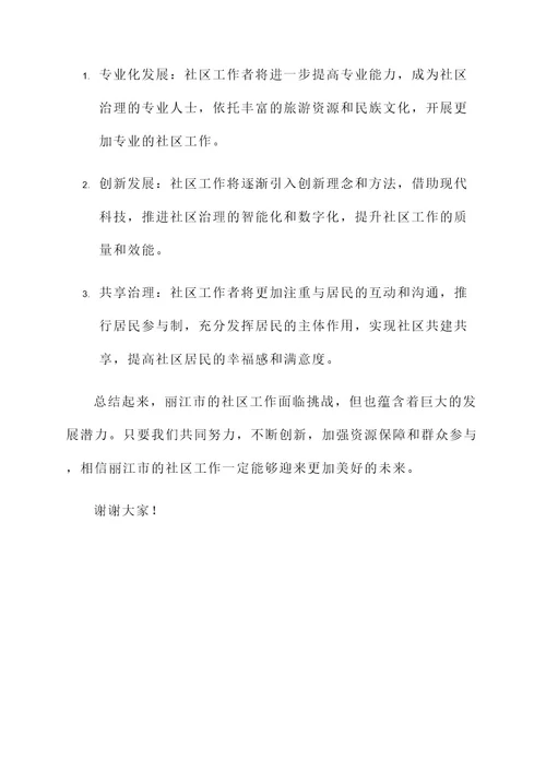 丽江市社区工作者讲话内容