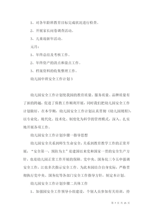 幼儿园中班安全工作计划.docx