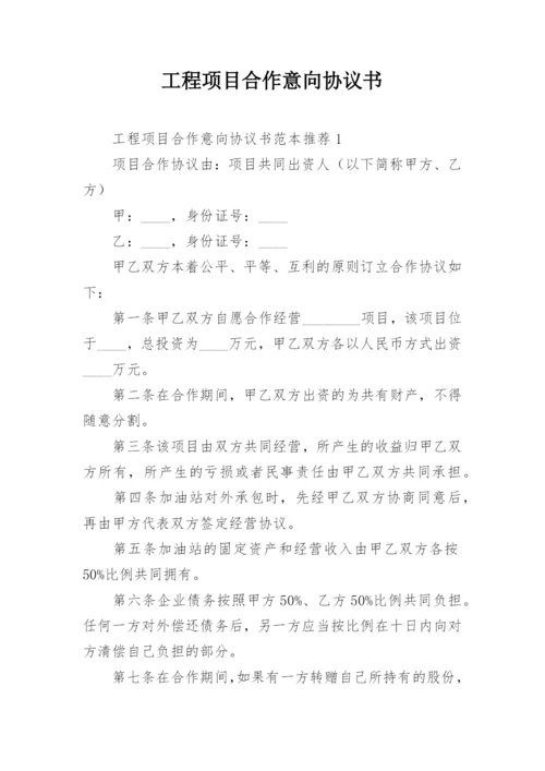 工程项目合作意向协议书.docx