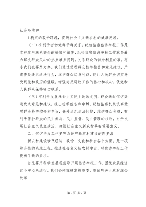 做好信访举报工作,努力为社会主义新农村建设服务.docx