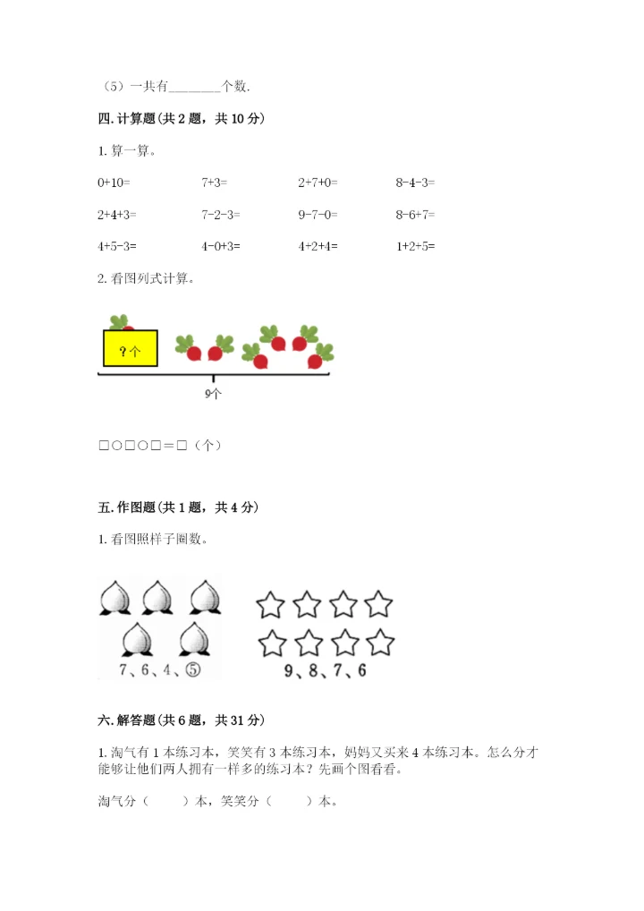 人教版一年级上册数学期末测试卷（考点提分）.docx