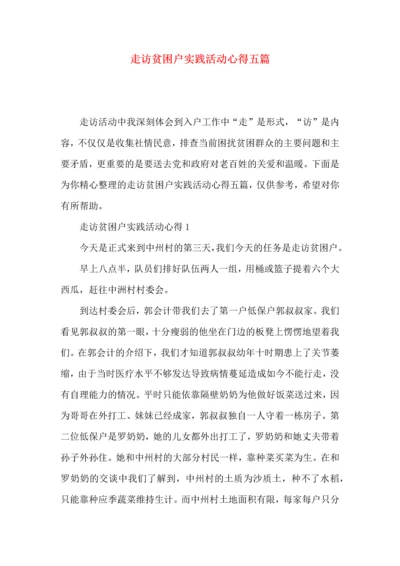 走访贫困户实践活动心得五篇.docx