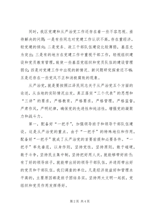 某地区从严治党情况的调查 (5).docx