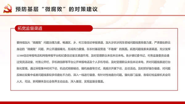 微腐败反腐倡廉从严治党廉洁从业廉洁从政PPT模板
