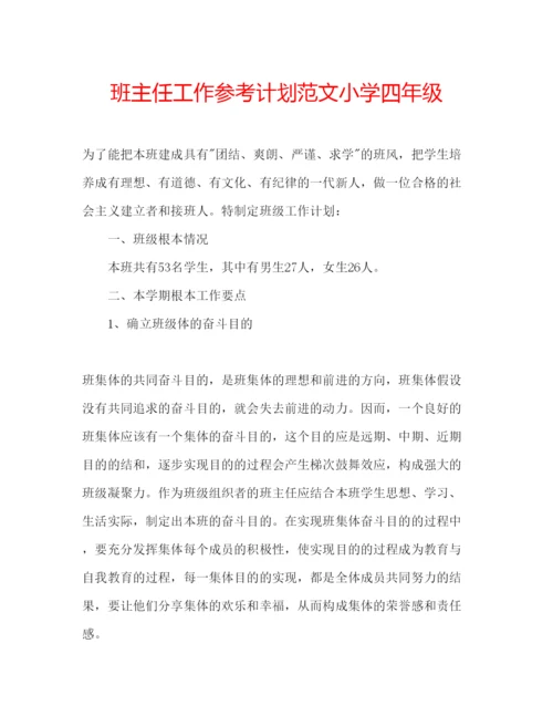 精编班主任工作参考计划范文小学四年级.docx
