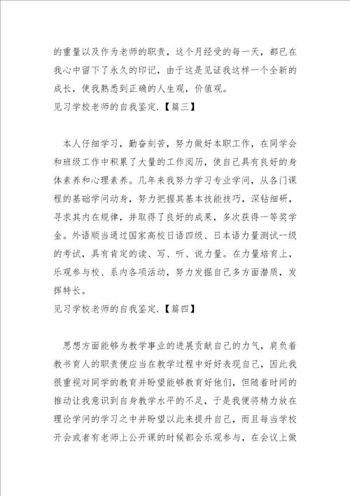 见习学校老师的自我鉴定六篇