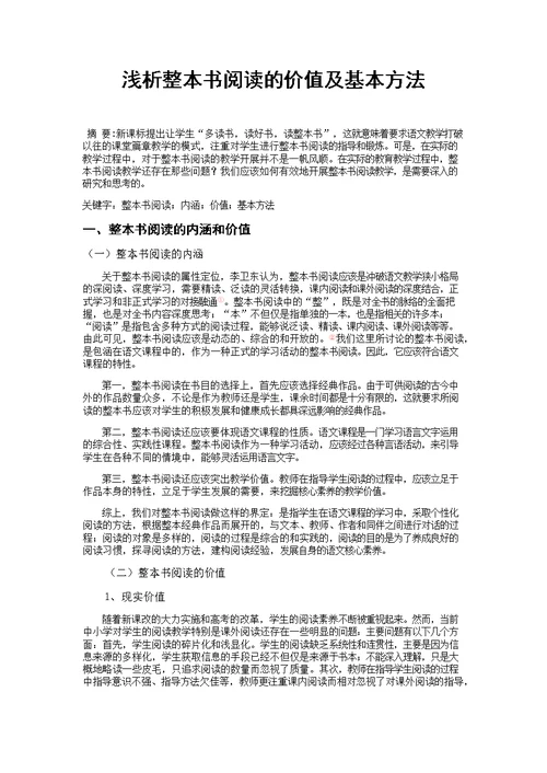 浅析整本书阅读的基本方法