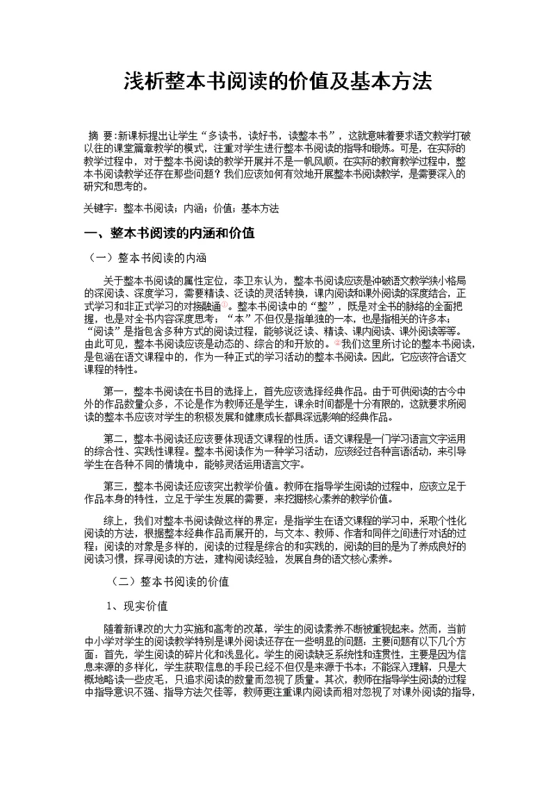 浅析整本书阅读的基本方法