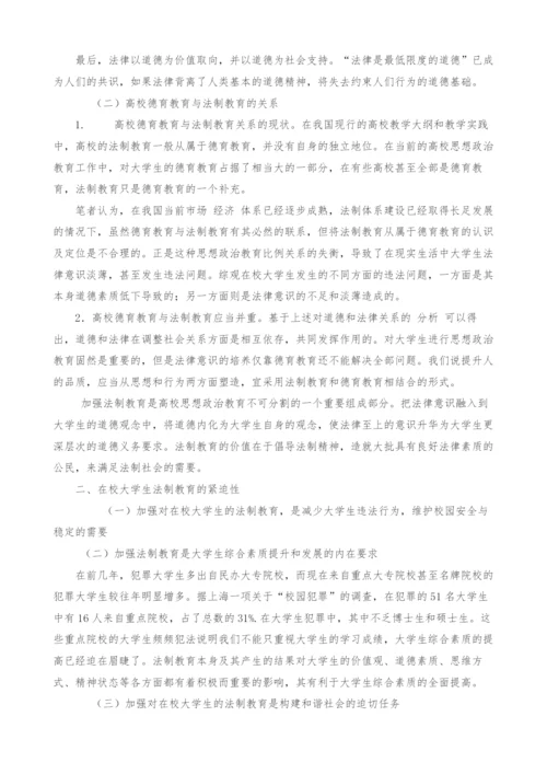 浅谈高校大学生的法制教育-1.docx